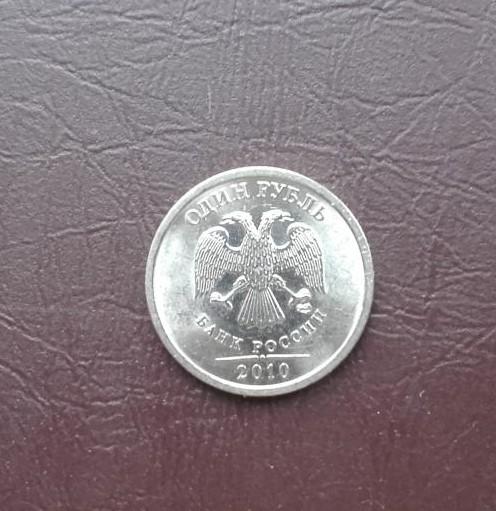 1 рубль 2010 год. СПМД. Мешковые.