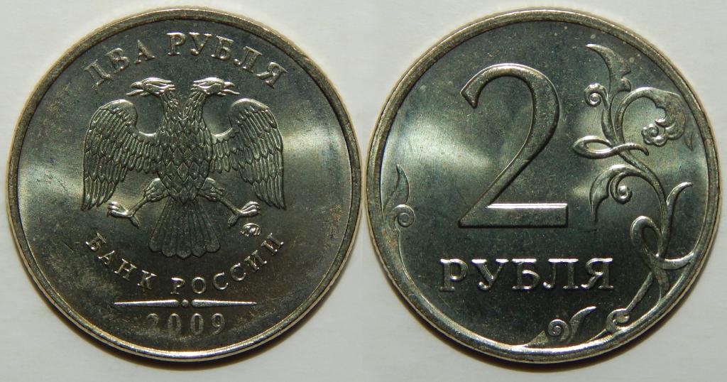 2 РУБЛЯ 2009 ММД НЕМАГНИТНАЯ UNC (1-3)