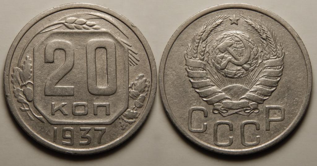 20 КОПЕЕК 1937 (1-3)