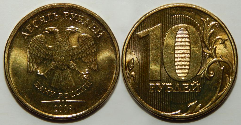 10 РУБЛЕЙ 2009 ММД UNC (1-3)