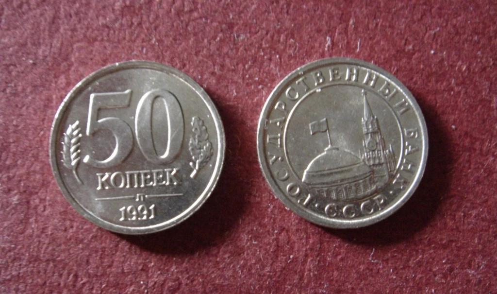 50 копеек 1991 год. ЛМД. ГКЧП