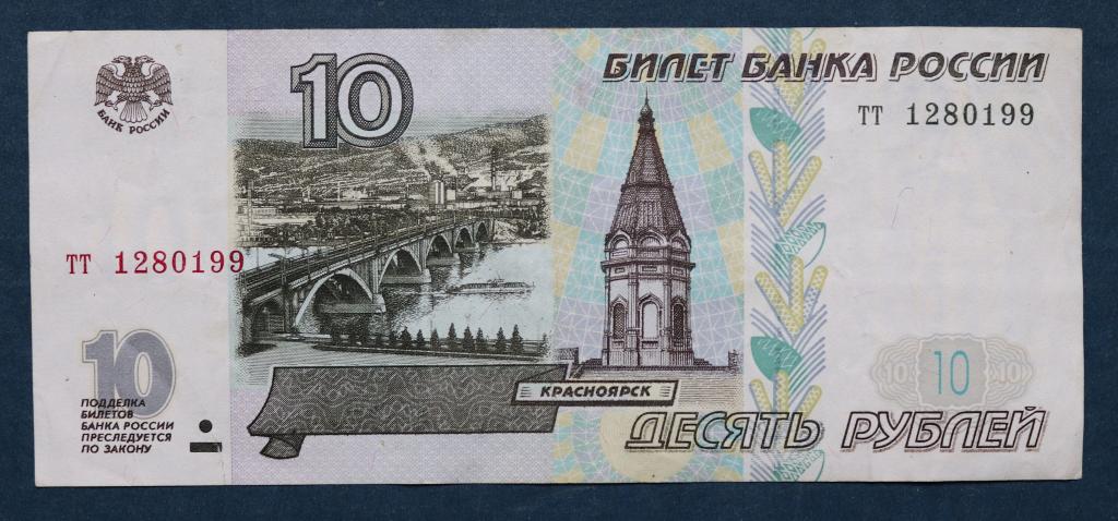Купюры номиналом 10 рублей
