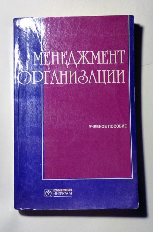 Менеджмент организации. Учебное пособие. З.П. Румянцева и др. 1995