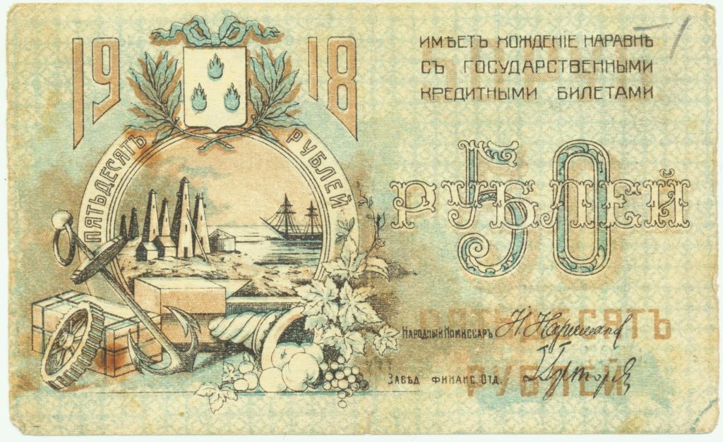 50 рублей 1918. Баку. Совет Городского Хозяйства. КЛ 0507
