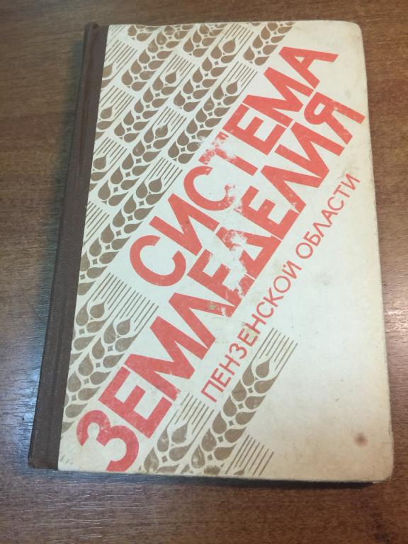 1982 г. Система земледелия Пензенской области. Пенза. Пензенская область. Земледелие. Почвы. Корма