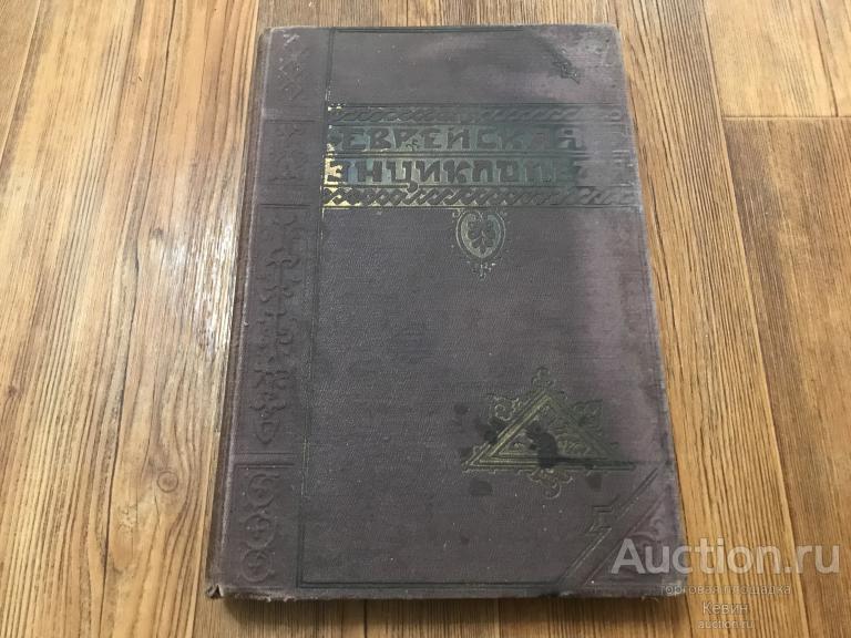 1910г. Еврейская энциклопедия. Том днвятый.  960 стб. Тверд. Больш. Хороший. !!!