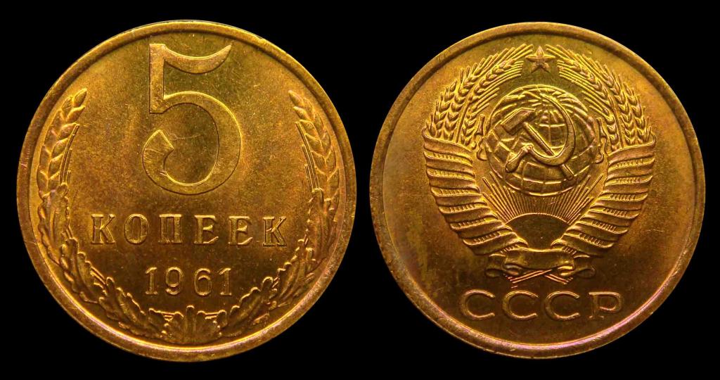 5 копеек 1961 г штемпельный UNC