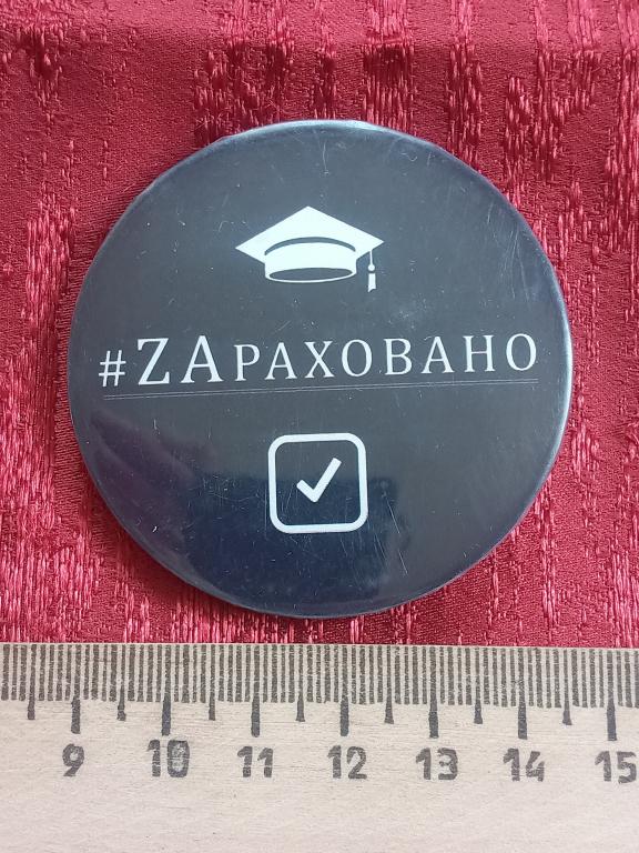 Значок об окончании учебного заведения. ZAраховано. — покупайте на ...