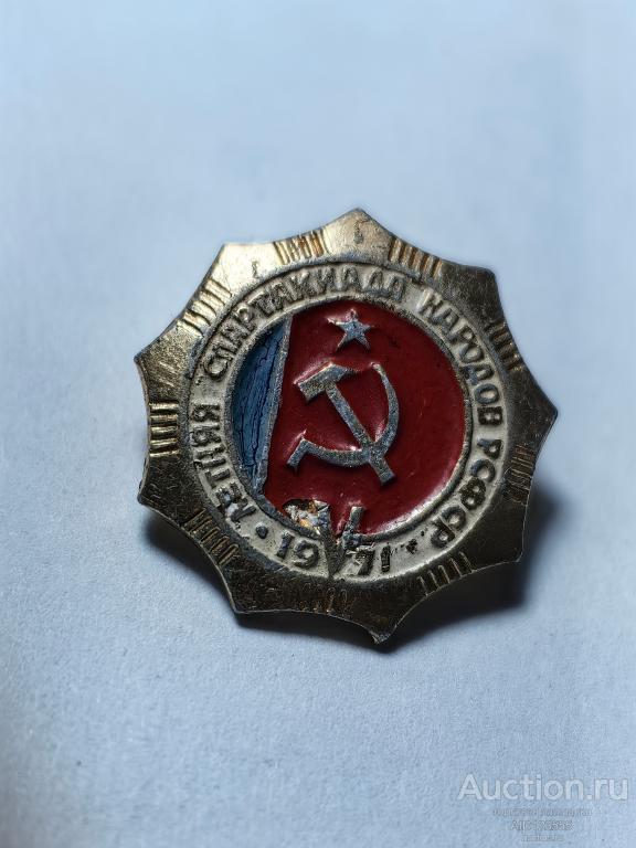ЗНАК 5 ЛЕТНЯЯ СПАРТАКИАДА НАРОДОВ СССР 1971