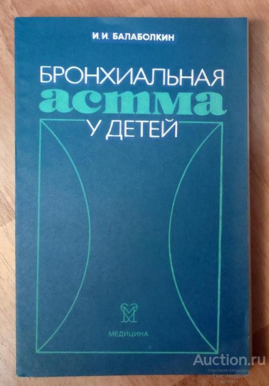 Балаболкин И.И. Бронхиальная астма у детей Издательство: М.: Медицина 1985 г.