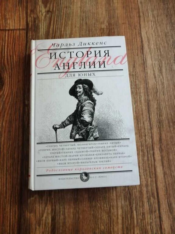 #1677033 Диккенс Чарльз История Англии для юных