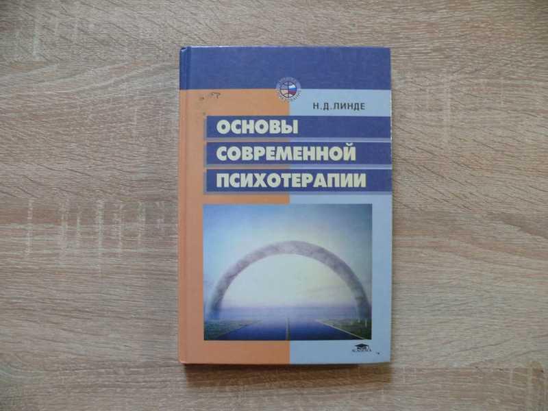 #1677214 Линде Н. Д. Основы современной психотерапии