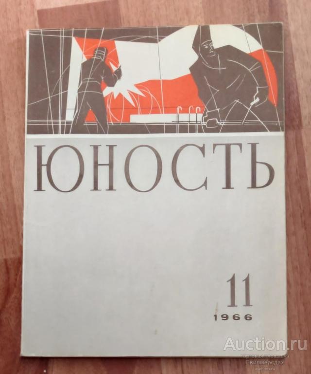 Журнал Юность СССР N 11 за 1966 год