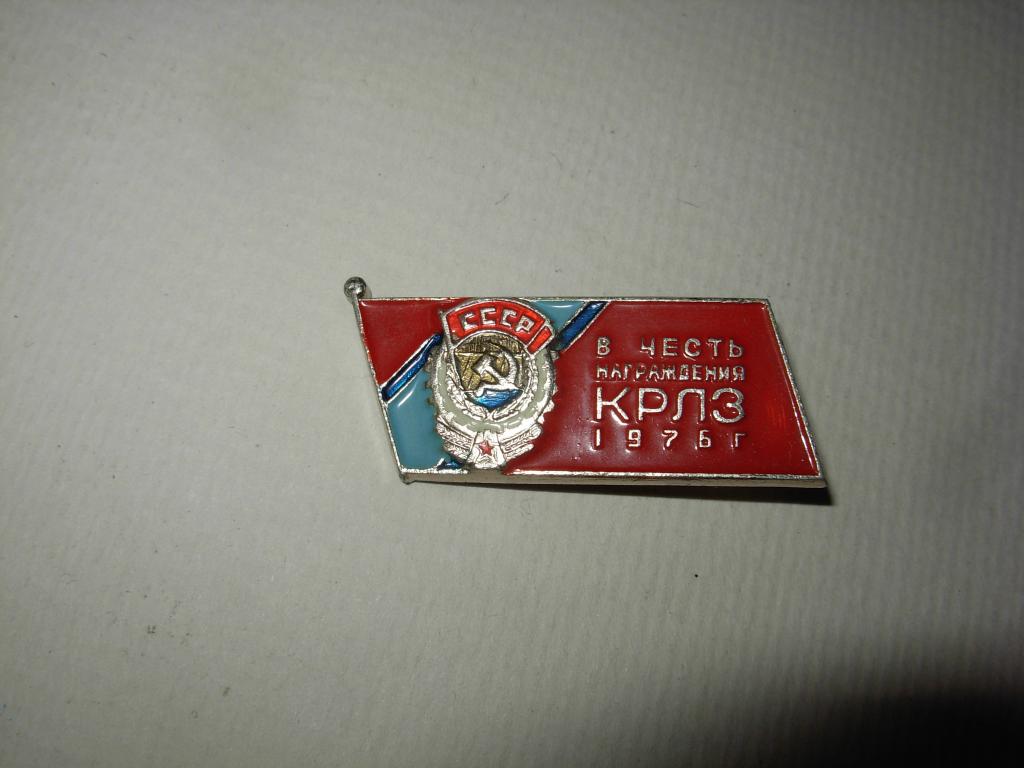 Знак значок старинный В ЧЕСТЬ НАГРАЖДЕНИЯ КРЛЗ 1976 год , Калуга КТЗ СССР