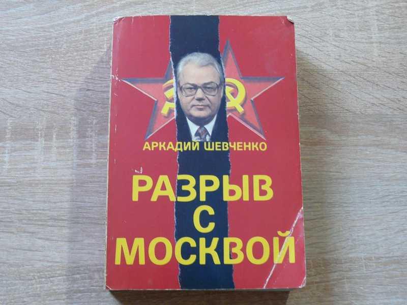 #1677243 Шевченко Аркадий Разрыв с Москвой Авторизованный перевод.