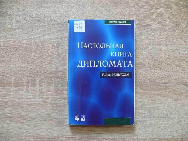 #1677216 Фельтхэм Р. Дж Настольная книга дипломата Пер. с англ.