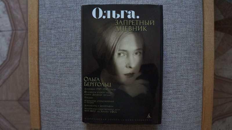 #1677204 Берггольц Ольга Ольга. Запретный дневник. Дневники, письма, проза, избранные стихотворен...