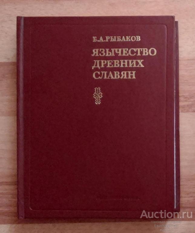 Рыбаков Б.А. Язычество древних славян Издательство: М.: Наука 1981 г ...