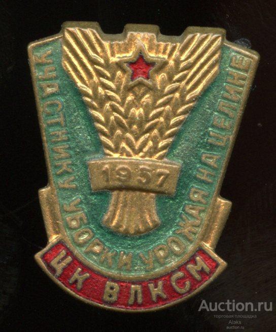 ВЛКСМ - ЦК ВЛКСМ "Участнику уборки урожая на целине" 1957 (комсомол)(ПаП_№1)