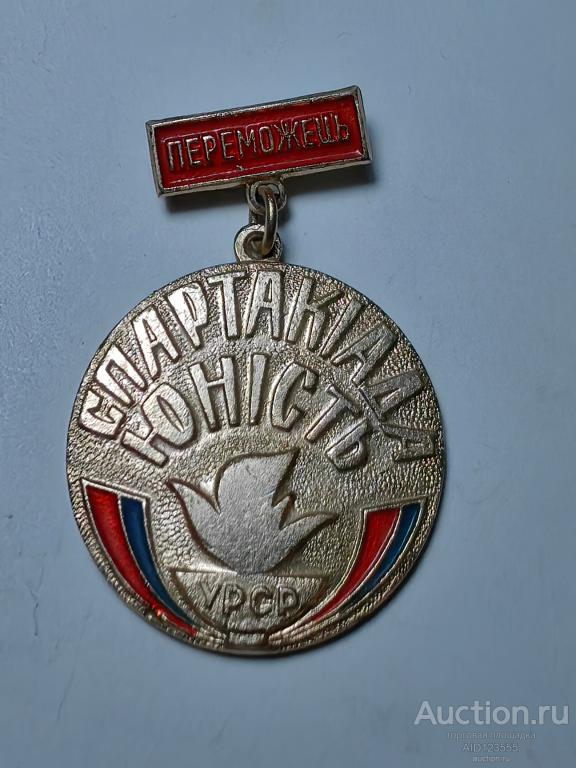 ЗНАК ПОБЕДИТЕЛЬ СПАРТАКИАДА ЮНОСТЬ УССР