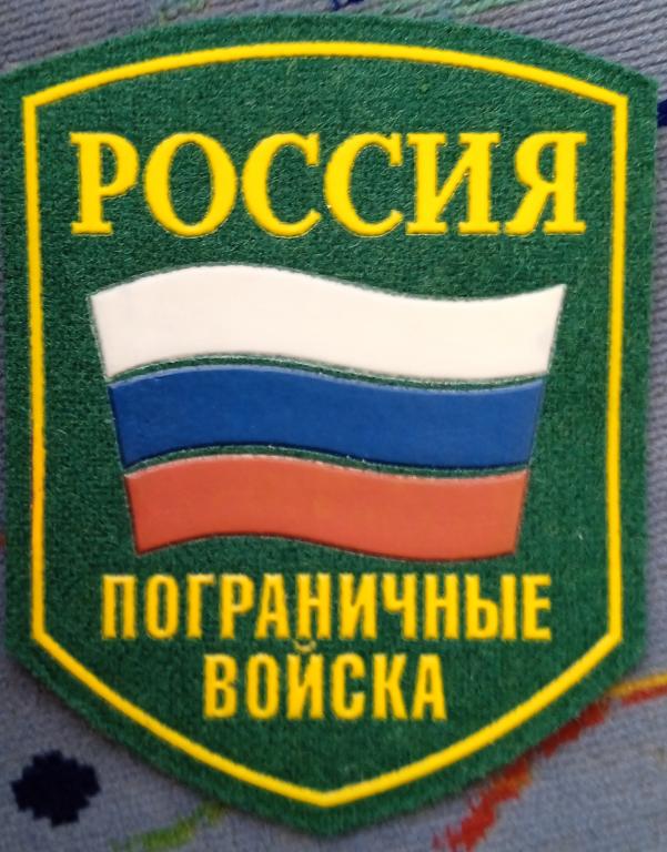 Нарукавный знак пограничных войск. 1994г.