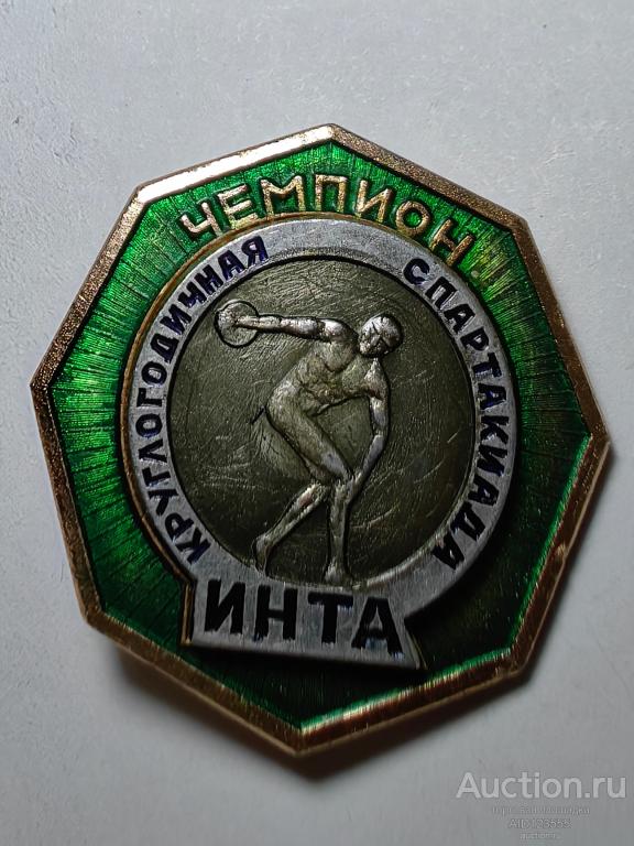 ЗНАК КРУГЛОГОДИЧНАЯ СПАРТАКИАДА ИНТА ЧЕМПИОН