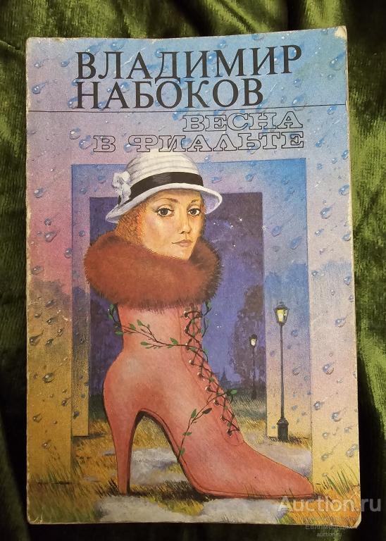 Набоков Владимир Весна в Фиальте Рассказы Издательство: М.: Прометей 1989 г.