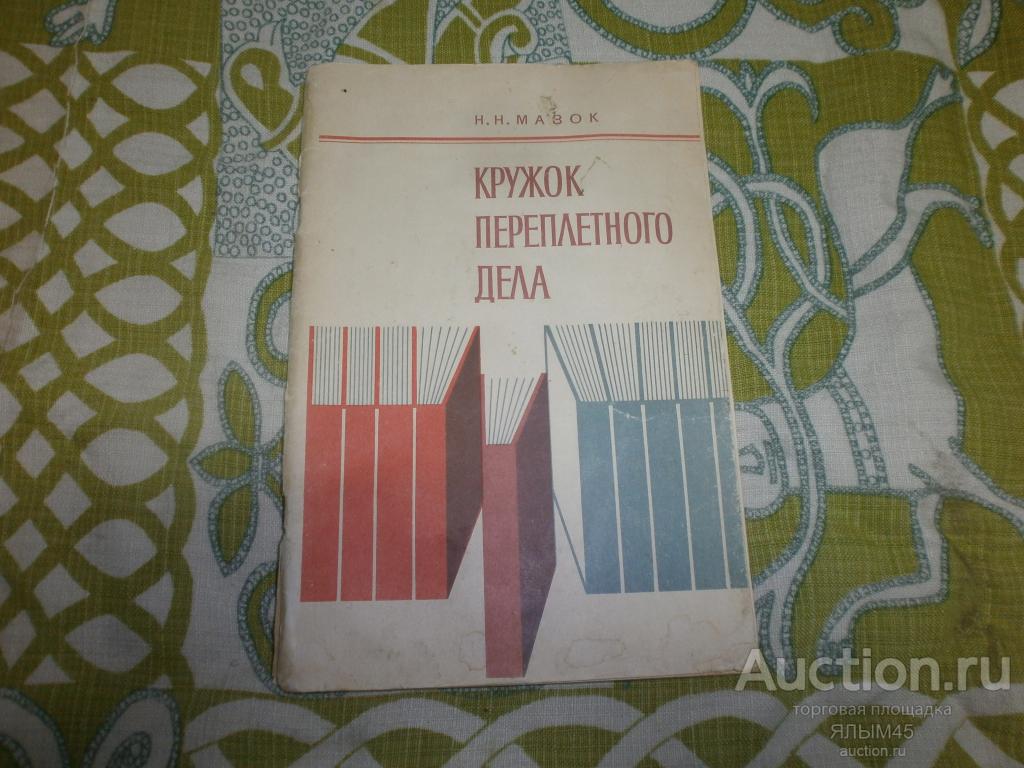 КРУЖОК ПЕРЕПЛЕТНОГО ДЕЛА Книга  1981 год. СССР! И.Мазок.