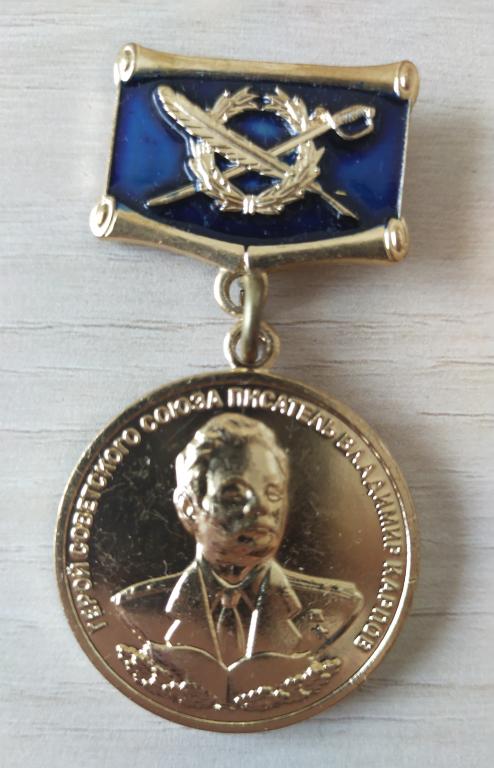 Знак.  Герой Советского Союза писатель Владимир Карпов. За весомый вклад