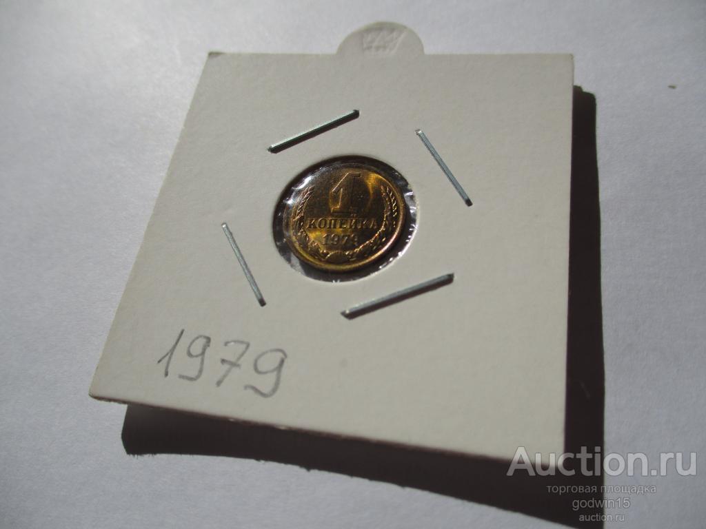 1 копейка 1979 год ,UNC , штемпельный блеск , не наборная