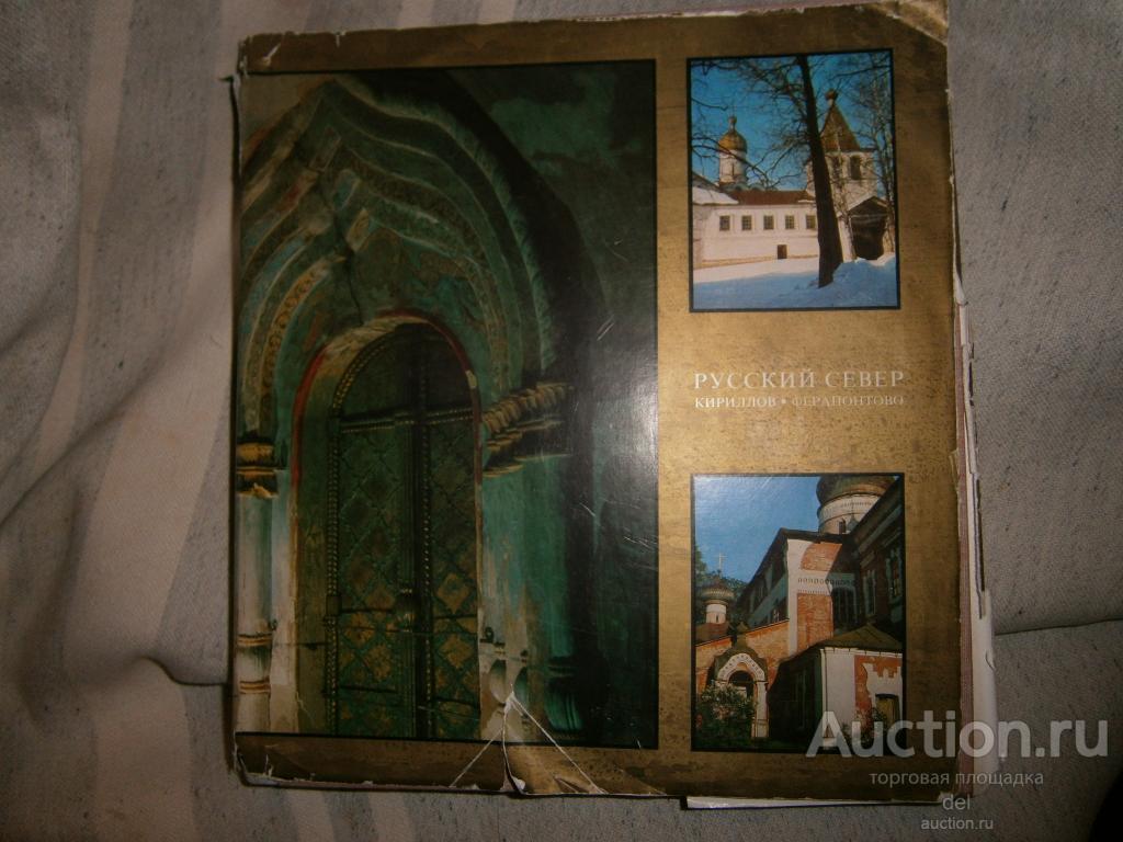 Русский Север, Кириллов-Ферапонтово, Коваль, Прийменко, роскошный альбом, 1970, тираж 10 тысяч, СССР