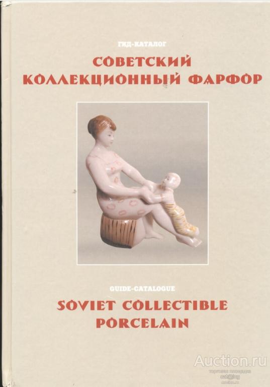 Белоглазов С.Н. Советский коллекционный фарфор. Гид-каталог (2015) *PDF