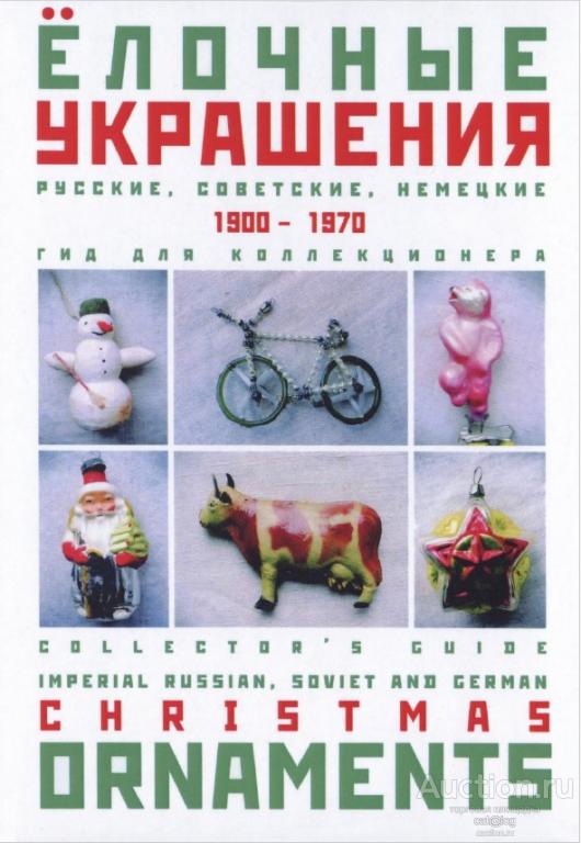 Белоглазов С.Н. Ёлочные украшения 1900-1970. Гид для коллекционера (2004) *PDF