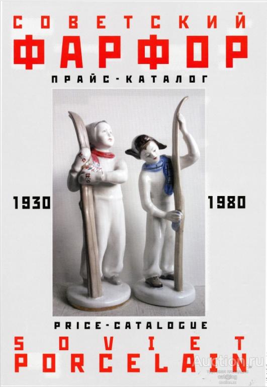 Белоглазов С. Советский фарфор 1930-1980 гг. Прайс-Каталог (2006) *PDF