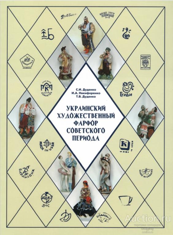 Дуденко С.И. и др. Украинский художественный фарфор советского периода (2008) *PDF