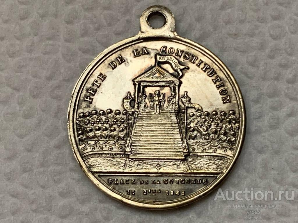 МЕДАЛЬ ФРАНЦИИ 1848 ГОДА ДЕНЬ КОНСТИТУЦИИ, ПЛОЩАДЬ СОГЛАСИЯ. серебрение