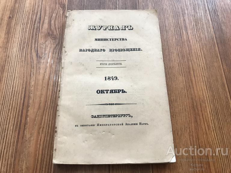 1849г. Журнал министерства народного просвещения.  Октябрь. Мягк. Хорошее !!!
