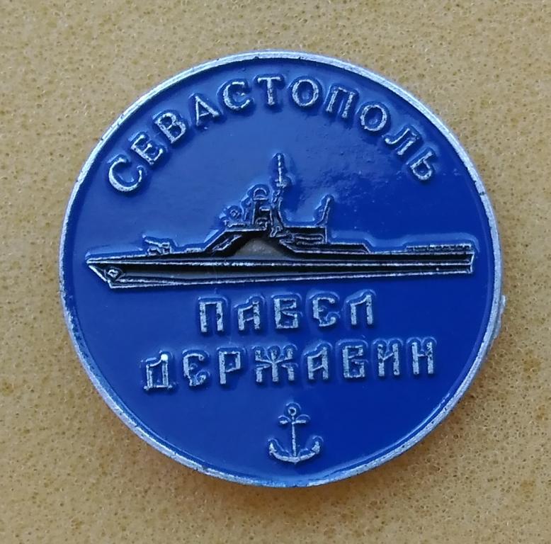 Флот ВМФ Севастополь корабль "Павел Державин" ЛистК10