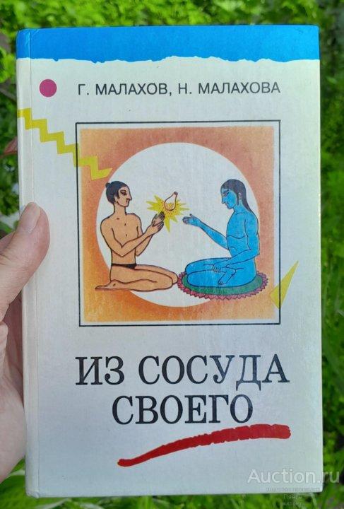 Г. Малахов, Н. Малахова "Из сосуда своего".