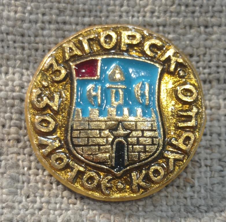 Золотое кольцо, Загорск, геральдика, гербы, города. СССР.