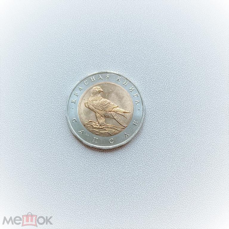 50 рублей - Россия - 1994 - Сапсан - Красная книга - биметалл - KM#370