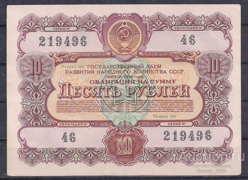 СССР, Облигация 10 рублей 1956 год! 219496.
