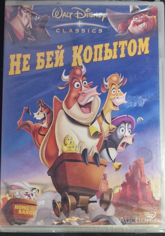 Мультфильм:Не бей копытом. Лицензия,новый в упаковке.