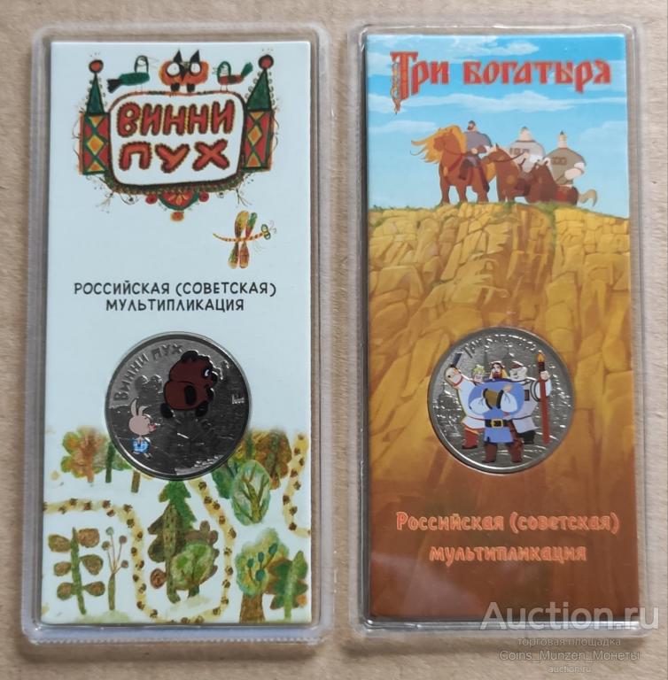 25 рублей винни пух три богатыря цветные(идеал)