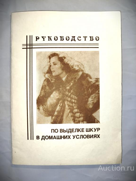 Руководство по выделки шкур в домашних условиях.Костин Э. НПО Веста 1992г