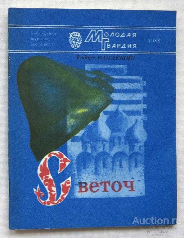 Роберт Балакшин, СВЕТОЧ, Молодая гвардия, 1988г