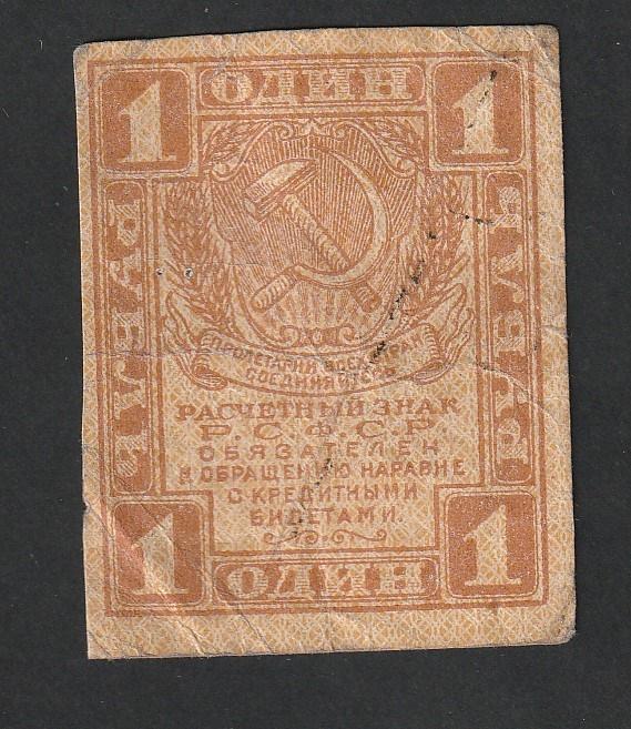 1 рубль 1919 года