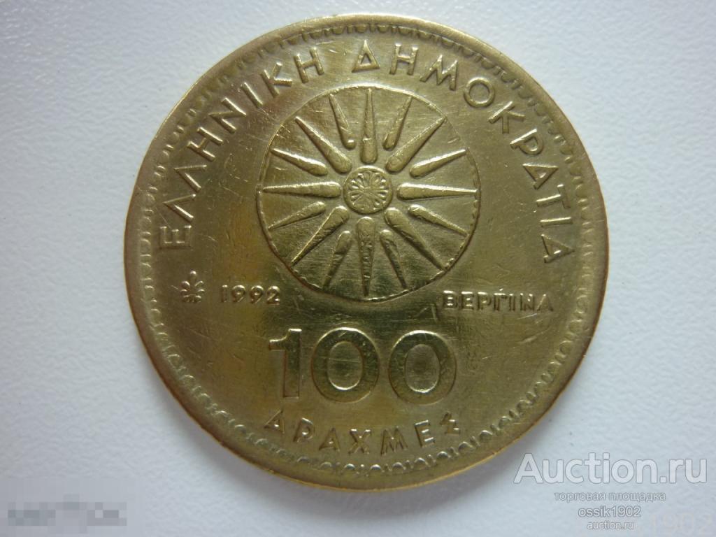 Греция. 100 драхм 1992г. Александр Македонский. Дешево. 14-04-24 