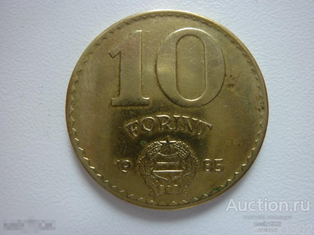Венгрия. 10 форинтов 1985г.  Дешево. 14-04-24 