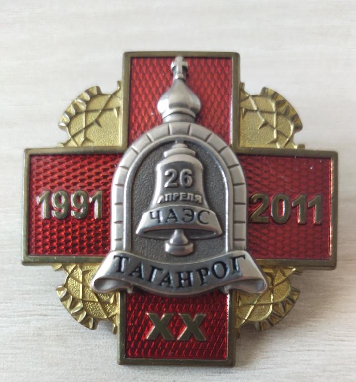 Нагрудный Знак "ЧАЭС - ХХ лет. Таганрог"